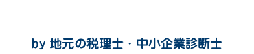創業融資のアイラボ by 地元の税理士・中小企業診断士