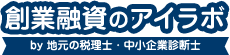 創業融資のアイラボ by 地元の税理士・中小企業診断士