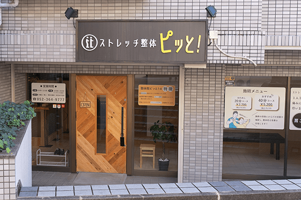 ストレッチ整体ピッと！