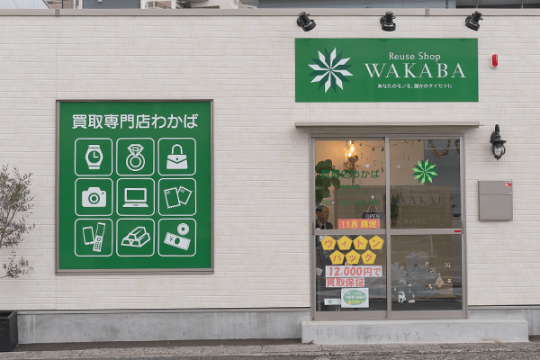 買取店わかば半田店