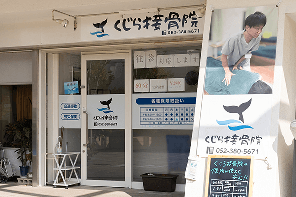 くじら接骨院