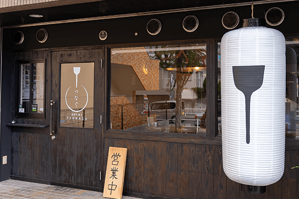 お好み焼 つなぐ